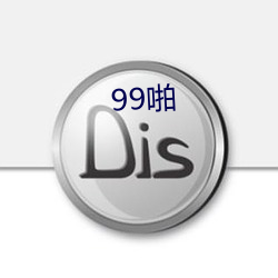 99啪