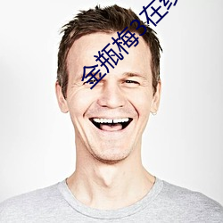 金(金)瓶(瓶)梅(梅)3在线高(高)清