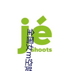 全国(國)女m空降