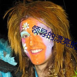 领导的漂亮的妻子