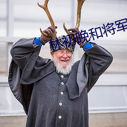 林初晚和将军公爹