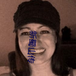 新蜀山传(傳)