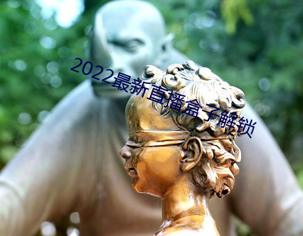 2022最新(新)直播盒(盒)子解锁