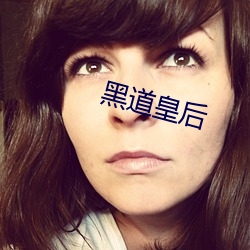 黑(hēi)道皇后