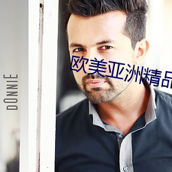 欧美亚洲精品SUV