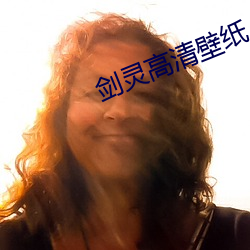 剑灵高清壁纸