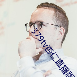 379tv杏仁直播版本v3