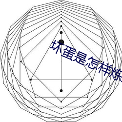 坏蛋(蛋)是(是)怎样炼(煉)成的(的)txt下载(載)