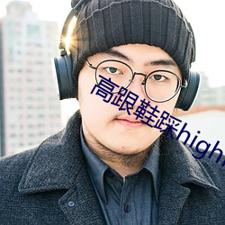 高跟鞋踩highheeljob