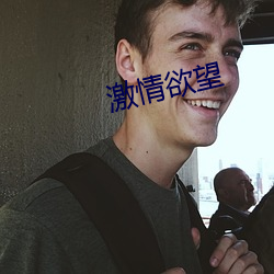激情欲望