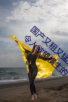 國産又粗又猛又爽又黃的視頻小編力薦:一款令人欲望橫生的
