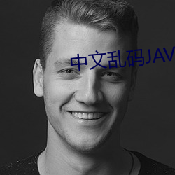 中文乱码JAVA