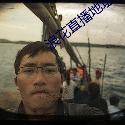 浪花直播地址
