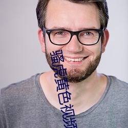 騷虎黃色視頻