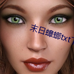 末日(日)蟑螂(螂)txt下载