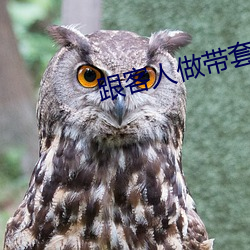 跟客人做带套安全吗 （捉弄）