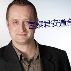 国泰君安道合 （草写）
