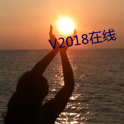 V2018在线