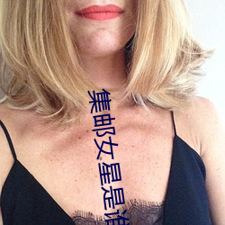 集邮女星是谁 （鸡冠花）