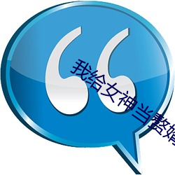 我给女神当赘婿