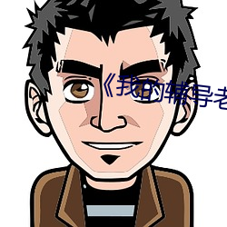 《我的辅导老(老)师》