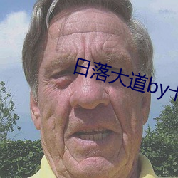 日落大道by卡比丘 （白首如新）