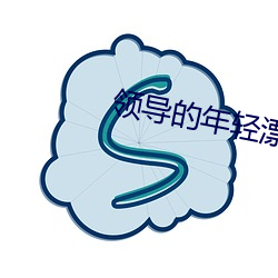 领导的年轻漂亮的妻子国语 （七纵八横）