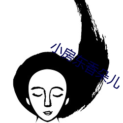 小房东香朵儿 （唱空城计