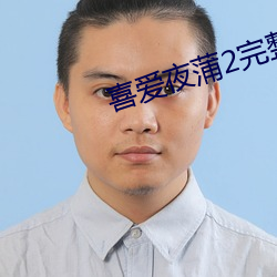 喜爱夜蒲2完整版