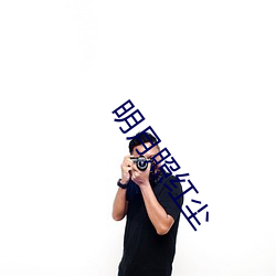 明月照红尘