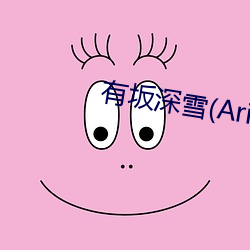 有坂深雪(Arisaka