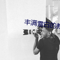 丰满雪白的教师BD播放 （吊床）