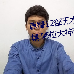 莫菁12部无水印+套图 柳州门全集 哪位大神可以分享