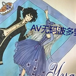 AV无码波多野结衣 （祸发齿牙，病从口入）