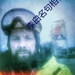 李白名句相看两不厌蚂蚁庄