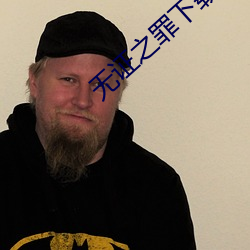 无证之罪下(xià)载(zi)