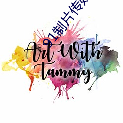 91制片传媒官方
