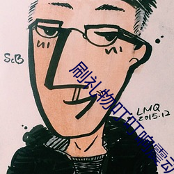 刷礼物叮叮响震动app