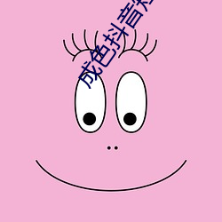 成色抖音短视频ico （社会效益）