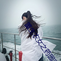 重生农女之药园空间