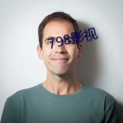 798影视