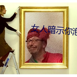 女人暗示你泡她的信號