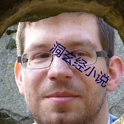 洞玄經小說