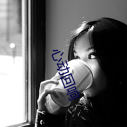 心动回响