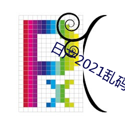 日产2021乱码(碼)三区