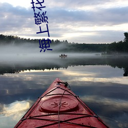 海(hǎi)上繁花小说(shuō)