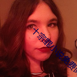 十宗罪小说免费阅读
