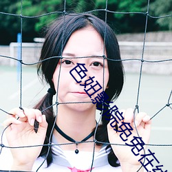 色妞影(影)院免(免)免(免)在线观看视频(頻)