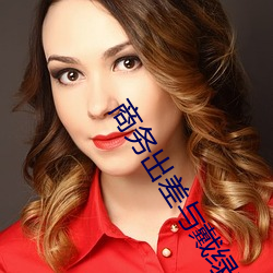 商务出差与(與)戴(戴)绿帽子(子)女(女)老(老)板