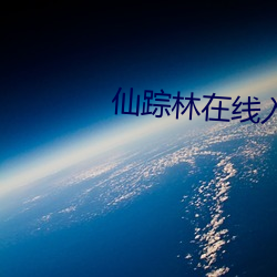 仙蹤林在線入口歡迎您免費進
